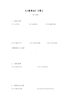 五年级数学上册试题 一课一练 《小数乘法》习题2-人教版（无答案）.docx