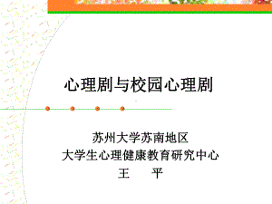 心理剧与校园心理剧课件.ppt