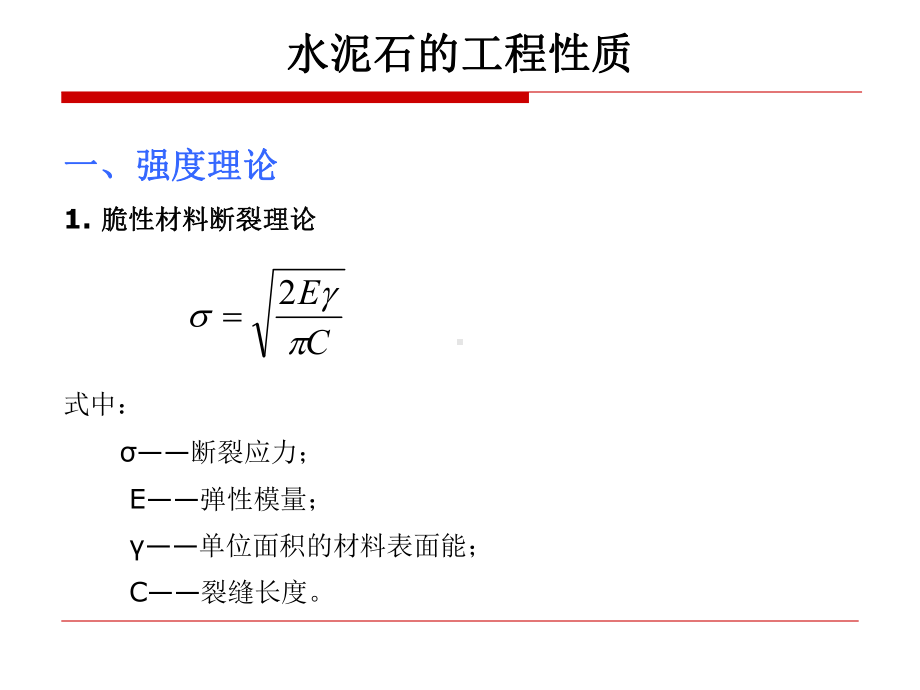 水泥石的工程性质课件.ppt_第2页