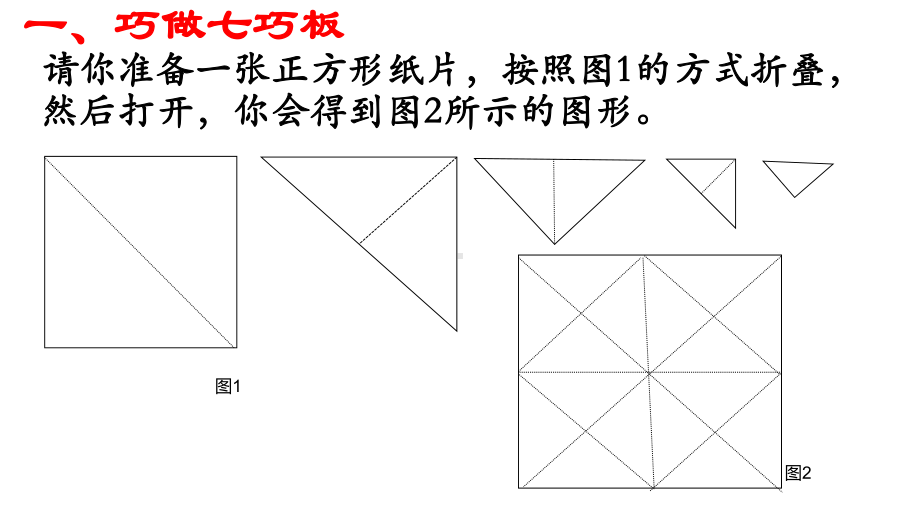 北师大版七年级数学下册《合与实践-七巧板》公开课教案-6课件.pptx_第2页