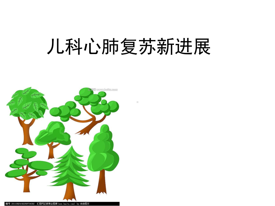 儿童心肺复苏知识分享课件.ppt_第1页