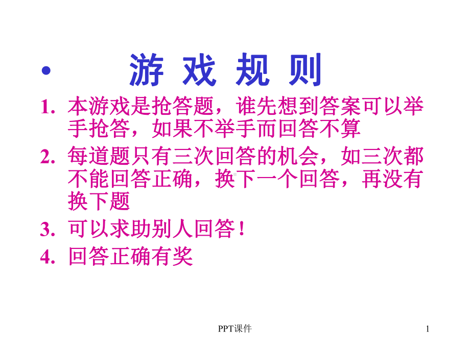 小游戏：脑筋急转弯课件.ppt_第1页