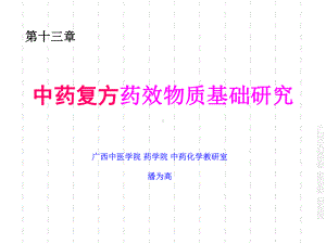 中药化学-第13章-中药复方药效物质基础研究-1学时-中资课件.ppt