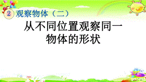 新人教版数学四年级下册《从不同位置观察同一物体的形状》课件.pptx