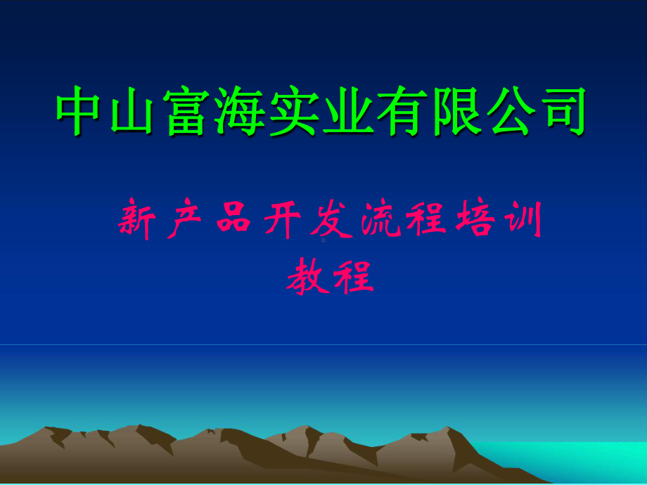 新产品开发流程课件.ppt_第1页