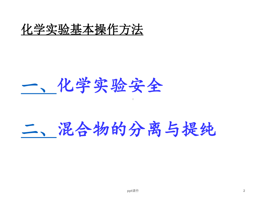 必修一混合物的分离与提纯课件.ppt_第2页