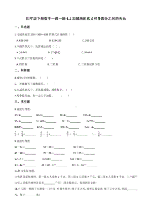 四年级下册数学一课一练-1.1加减法的意义和各部分之间的关系 人教版（含答案）.docx