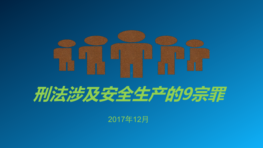 刑法涉及安全生产的9宗罪课件.ppt_第1页