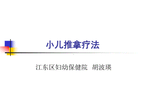 小儿推拿疗法课件.ppt