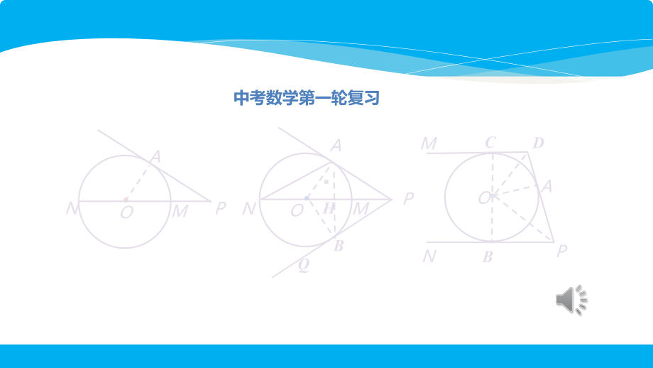 中考数学专题复习：直线与圆的位置关系课件.pptx_第1页