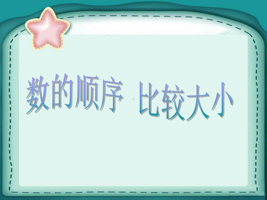 一年级数学下册课件-4.2 数的顺序 比较大小 -人教版(共23张PPT).ppt_第1页