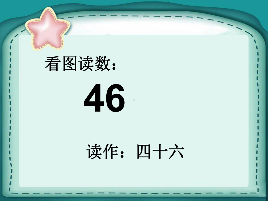 一年级数学下册课件-4.2 数的顺序 比较大小 -人教版(共23张PPT).ppt_第2页