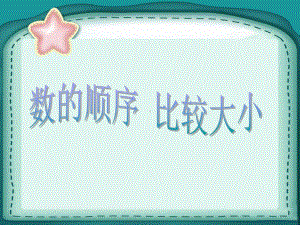 一年级数学下册课件-4.2 数的顺序 比较大小 -人教版(共23张PPT).ppt