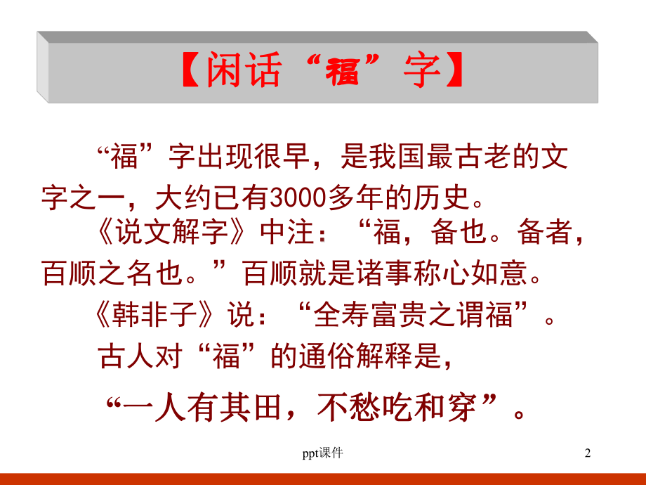 福字文化课件.ppt_第2页