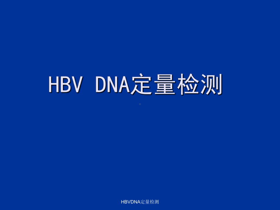 最新HBVDNA定量检测课件.ppt_第1页