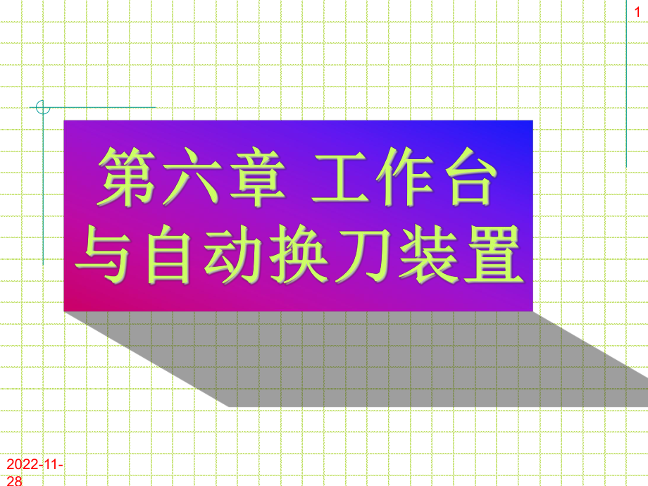 数控机床原理与结构分析-第6章-工作台与自动换刀装置课件.ppt_第1页