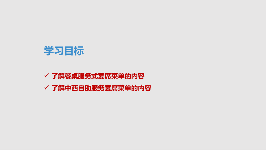 中西餐及自助餐宴席菜单设计实例课件.pptx_第3页