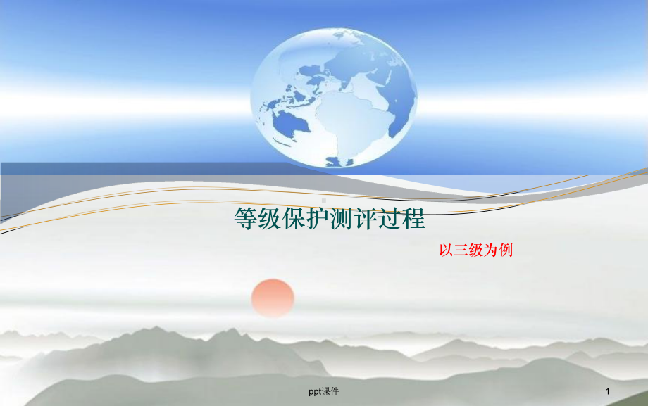 等级保护测评-完全过程课件.ppt_第1页