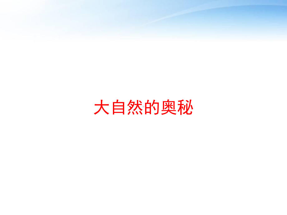 大自然的奥秘课件.ppt_第1页