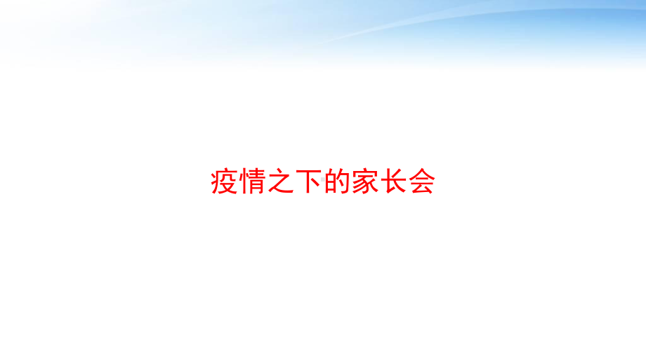 疫情之下的家长会课件.ppt_第1页