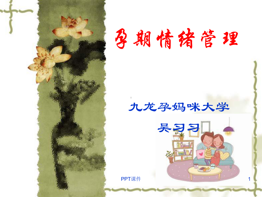 孕期情绪管理课件.ppt_第1页