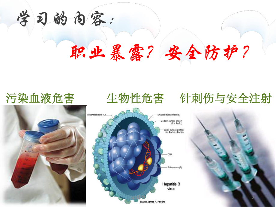 护士职业暴露与防护课件.ppt_第2页