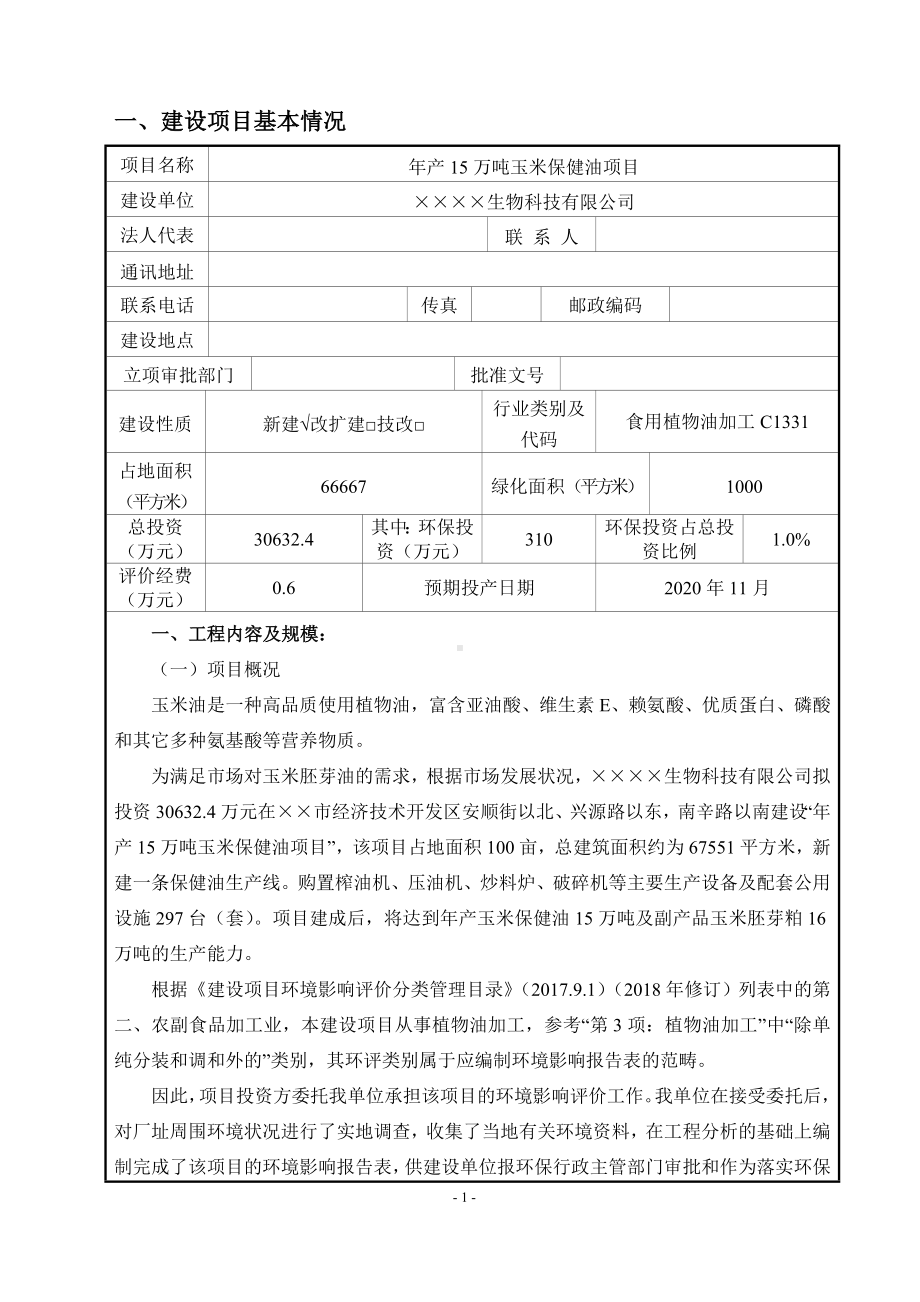 年产15万吨玉米保健油项目建设项目环境影响报告表参考模板范本.doc_第1页