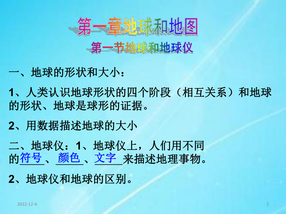 初中地理新人教版七年级上册第一章第一节第二节复习提纲课件.ppt_第2页