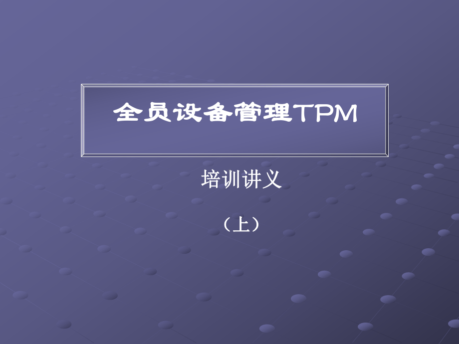 全员设备管理TPM培训讲义(上)课件.ppt_第1页