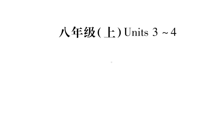 中考英语复习考点精讲课件：八上unit3-4.pptx（纯ppt,不包含音视频素材）_第1页