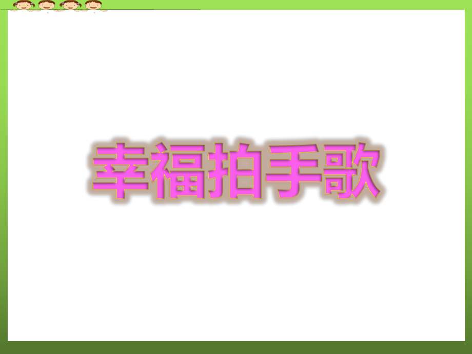 幸福拍手歌(简谱)(新人教版二年级下册音乐课件).ppt_第1页