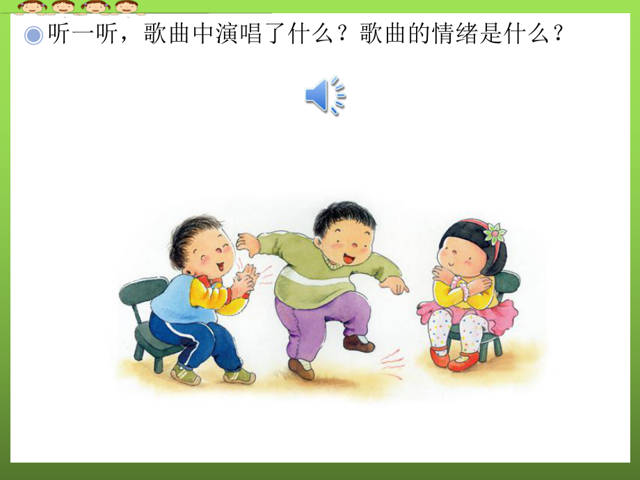 幸福拍手歌(简谱)(新人教版二年级下册音乐课件).ppt_第2页