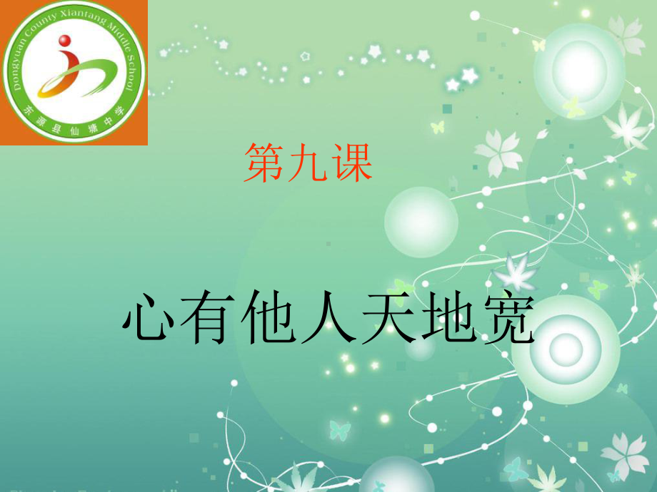 心有他人天地宽教学课件.ppt_第1页