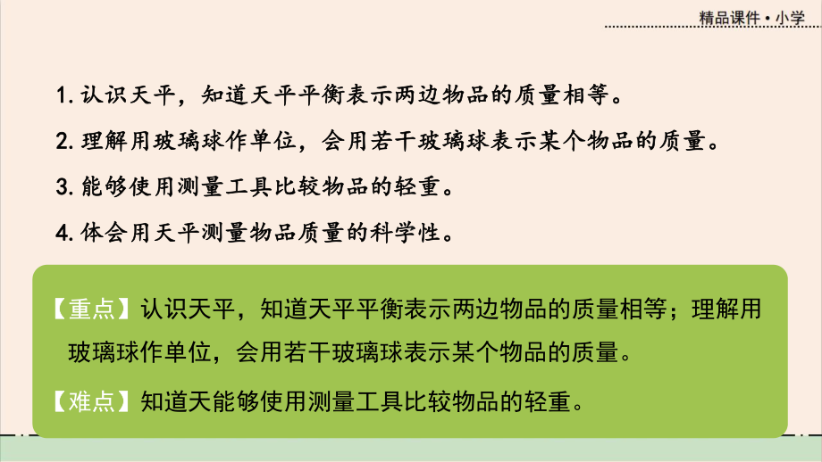 冀教版数学二年级数学下册第四单元教学课件第1课时-用玻璃球作单位测量物品的质量.pptx_第2页