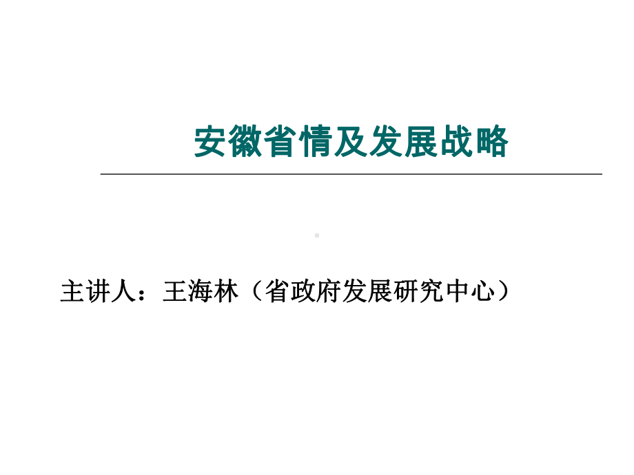 安徽省情及发展战略课件.ppt_第1页