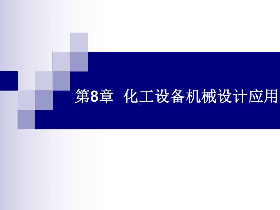 化工设备机械基础应用教程-教学课件-作者-蔡晓君-第8章-化工设备机械设计应用.ppt_第1页