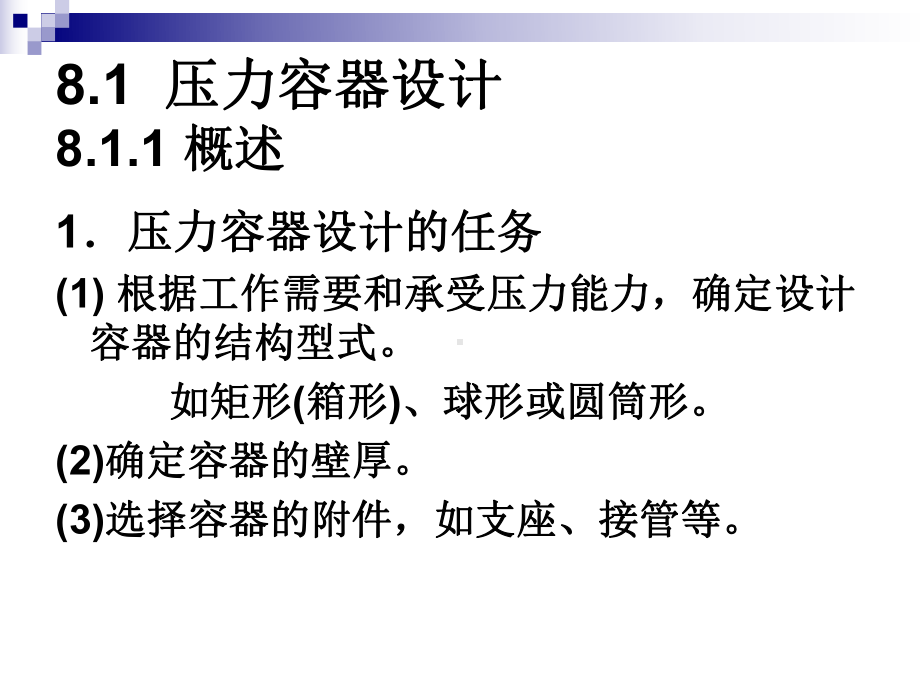 化工设备机械基础应用教程-教学课件-作者-蔡晓君-第8章-化工设备机械设计应用.ppt_第2页