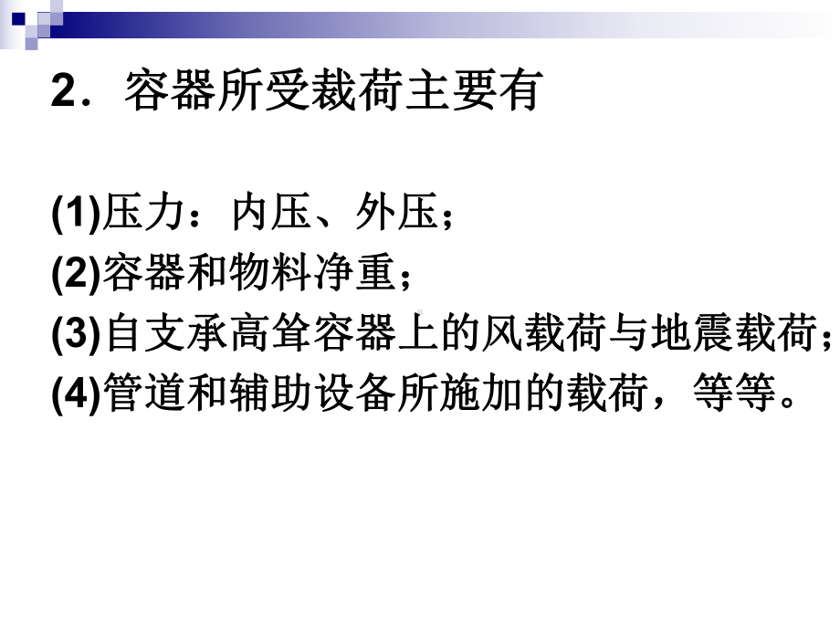 化工设备机械基础应用教程-教学课件-作者-蔡晓君-第8章-化工设备机械设计应用.ppt_第3页