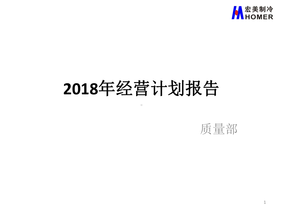 某公司经营计划报告课件.ppt_第1页