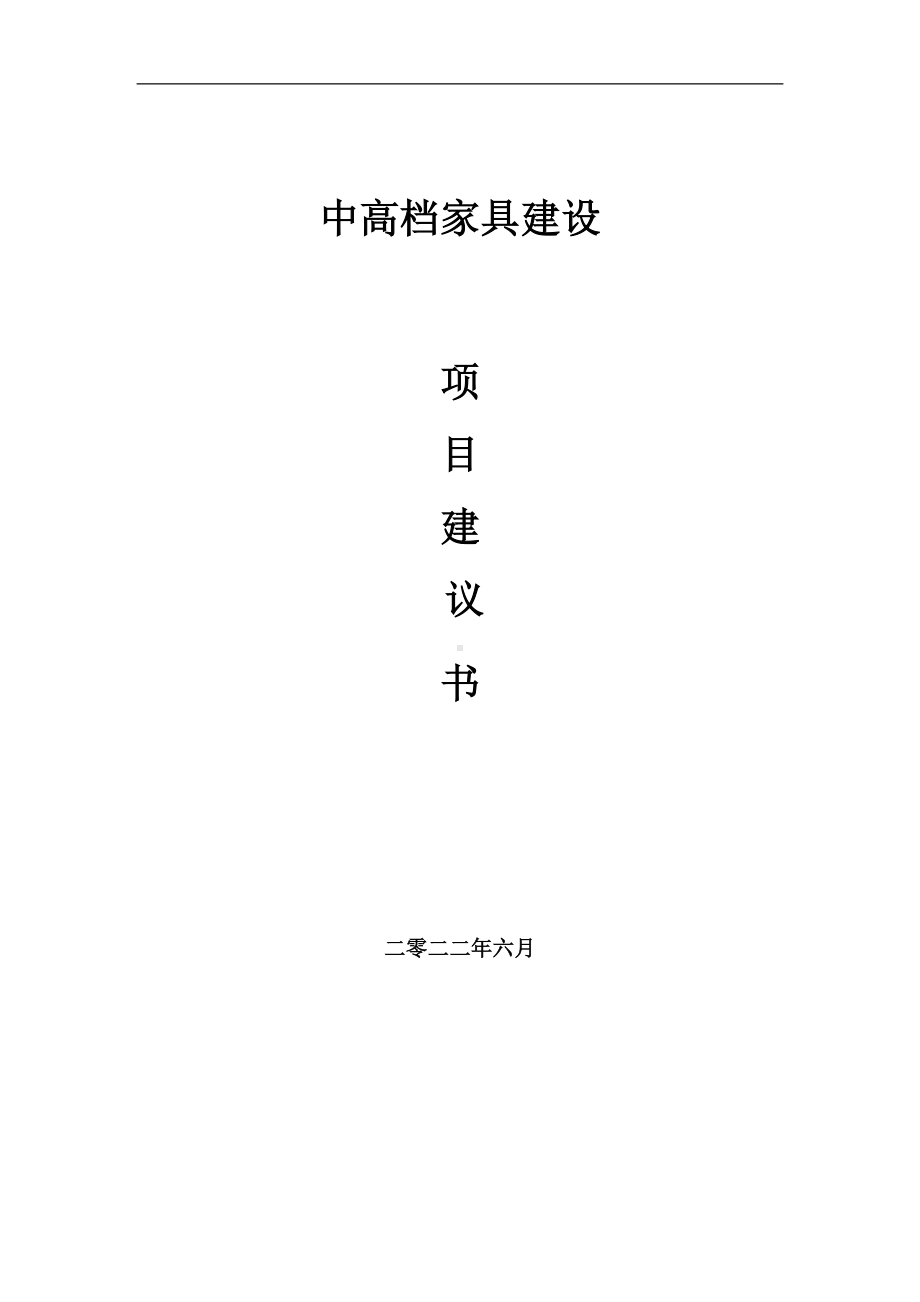 中高档家具项目建议书（写作模板）.doc_第1页