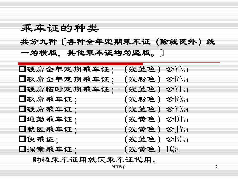 新铁路乘车证的管理办法课件.ppt_第2页