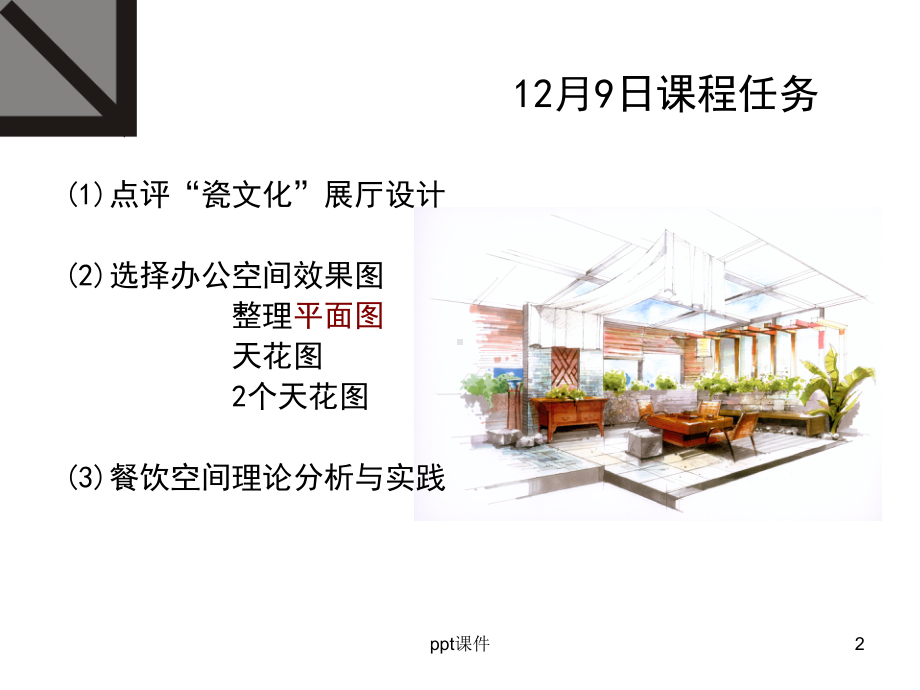 环艺考研手绘餐饮空间设计课件.ppt_第2页