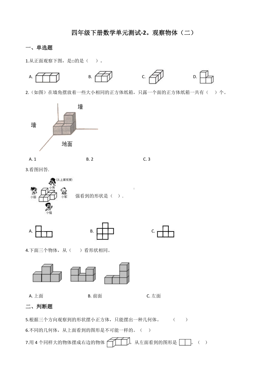 四年级下册数学单元测试-2.观察物体（二） 人教版（含答案）.docx_第1页