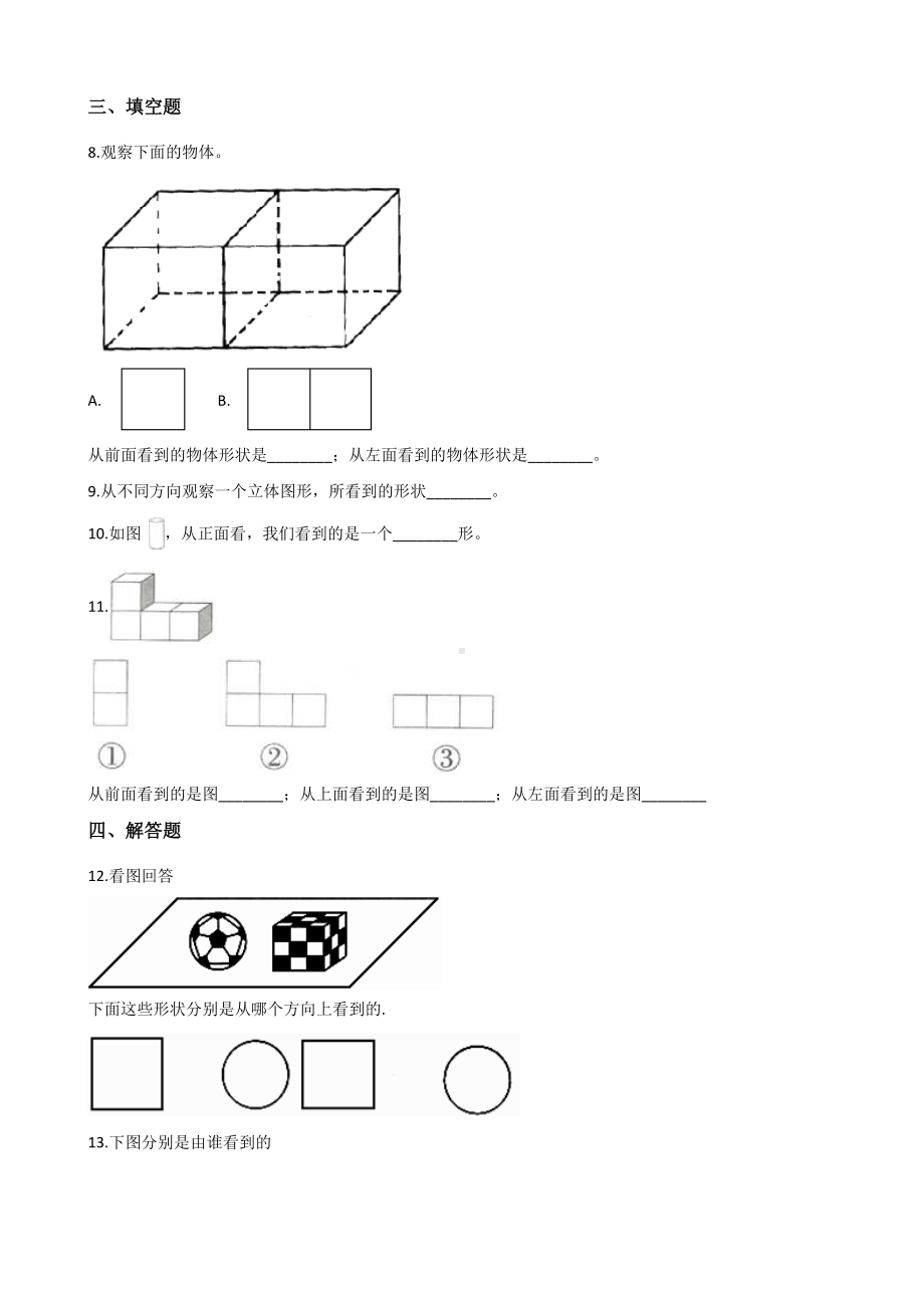 四年级下册数学单元测试-2.观察物体（二） 人教版（含答案）.docx_第2页