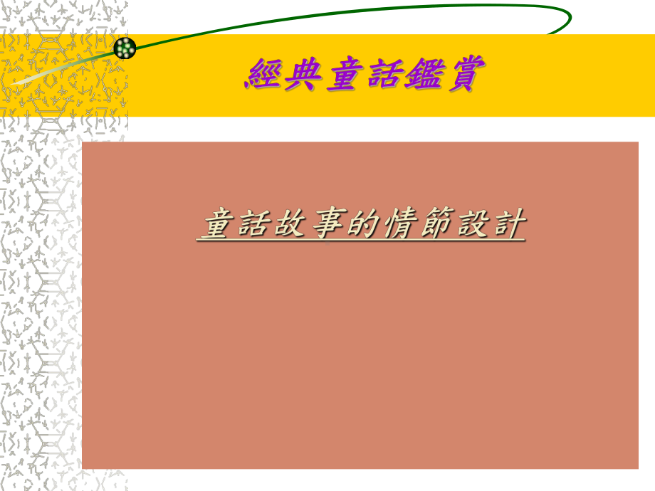 上课-谈童话故事的情节设计课件.ppt_第1页