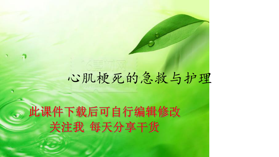 心肌梗死的急救与护理课件.ppt_第1页