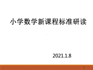 小学数学新课程标准研读课件.pptx