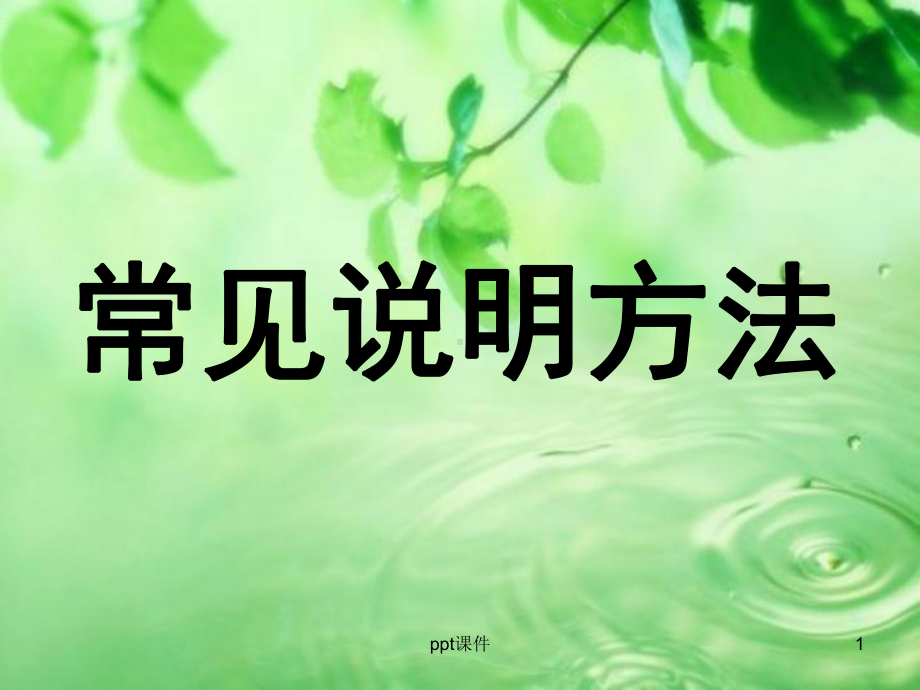 常见说明方法课件.ppt_第1页