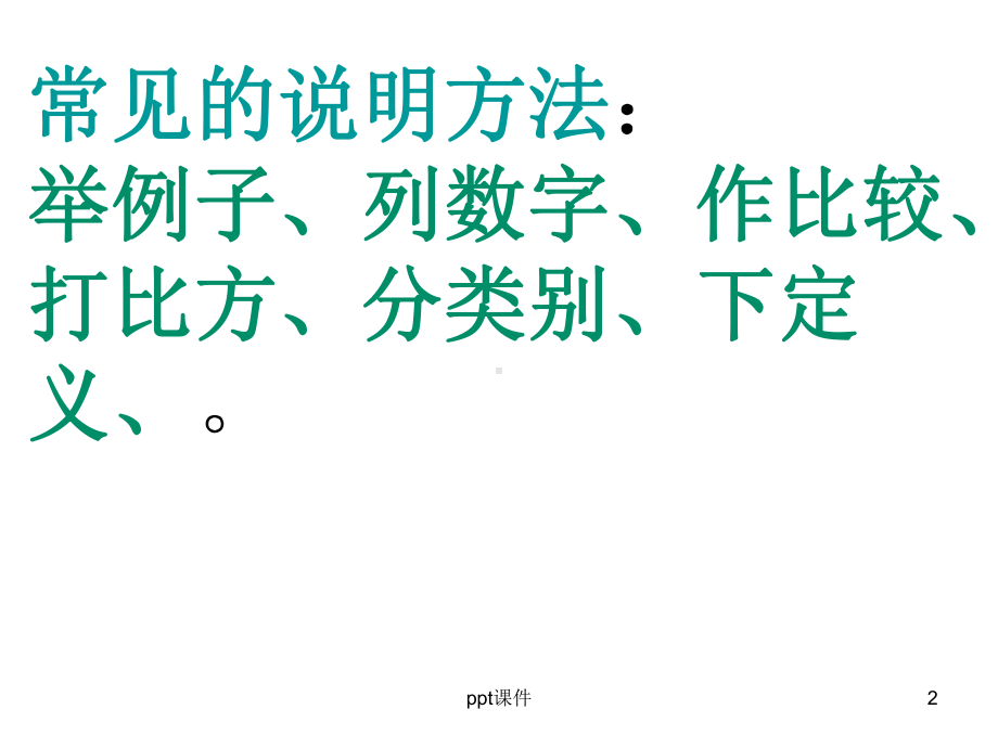 常见说明方法课件.ppt_第2页