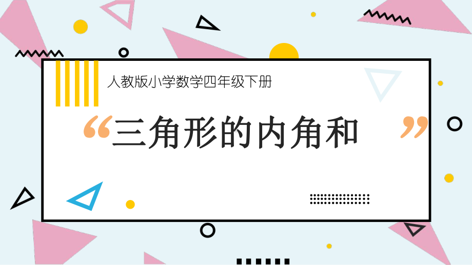 四年级数学下册课件-5.3 三角形的内角和5-人教版(共16张PPT).pptx_第1页